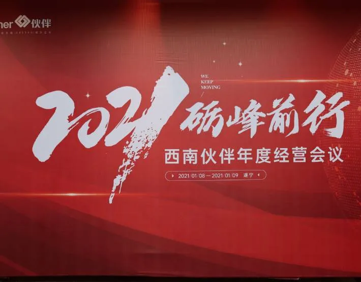 2020西南年度经营会