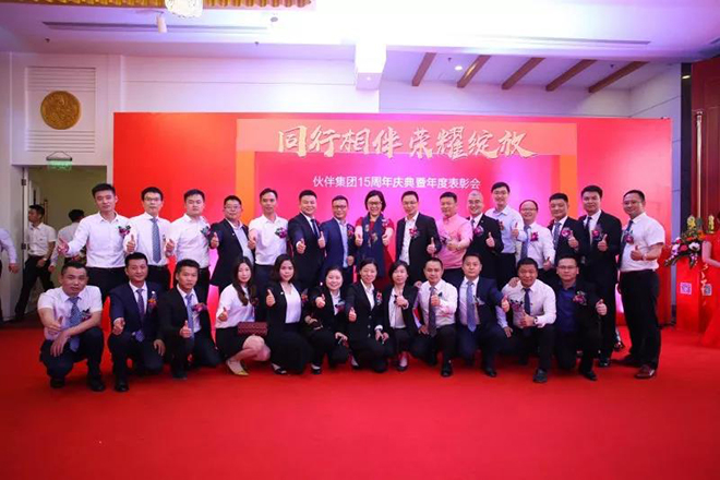 伙伴集团15周年庆典暨年度表彰会盛大举行3.jpg