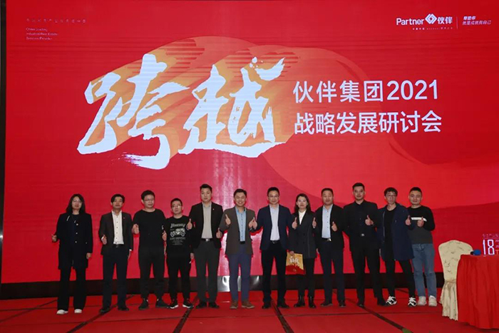 伙伴集团2021年战略研讨会12.jpg