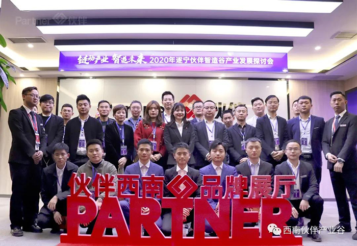 遂宁伙伴智造谷产业发展探讨会落幕.jpg
