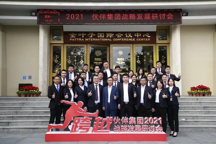 伙伴集团2021年战略研讨会17.jpg