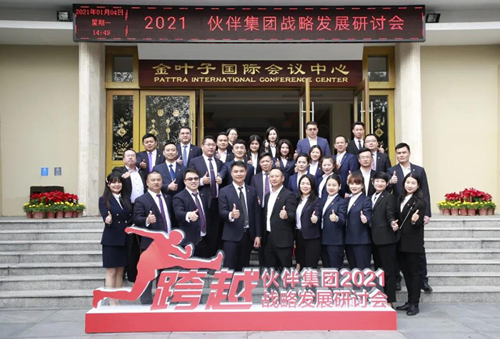 伙伴集团2021年战略研讨会19.jpg