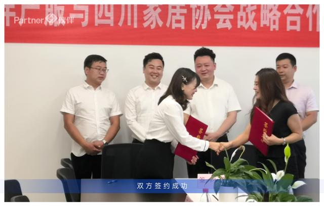 四川伙伴集团&四川家居协会正式签约,达成战略合作