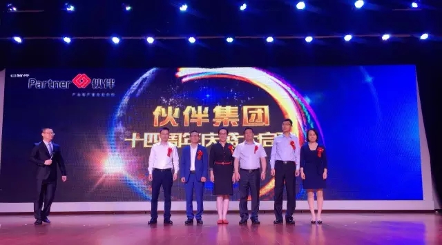 伙伴产业服务集团十四周年庆暨颁奖典礼隆重举行3.jpg