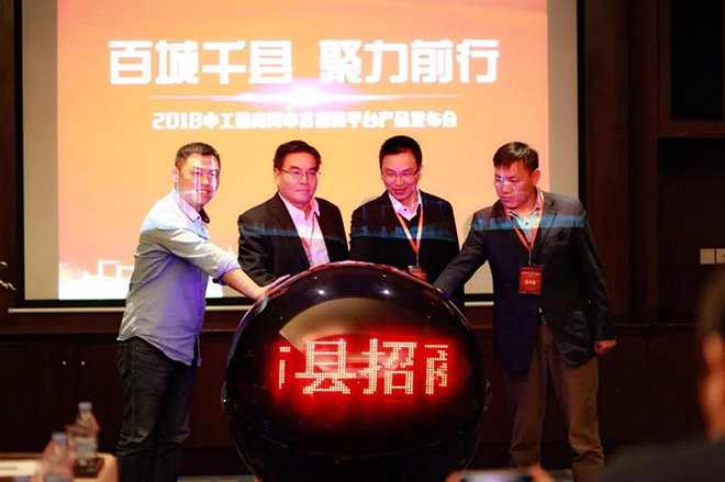 2018中工招商网市县招商平台产品发布会隆重召开8.jpg 2018中工招商网市县招商平台产品发布会隆重召开8.jpg