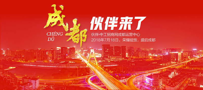 伙伴 · 中工招商网成都运营中心盛大开业1.jpg 伙伴 · 中工招商网成都运营中心盛大开业1.jpg