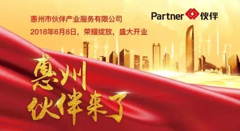 伙伴产业服务集团惠州城市公司盛大开业1.jpg 伙伴产业服务集团惠州城市公司盛大开业1.jpg