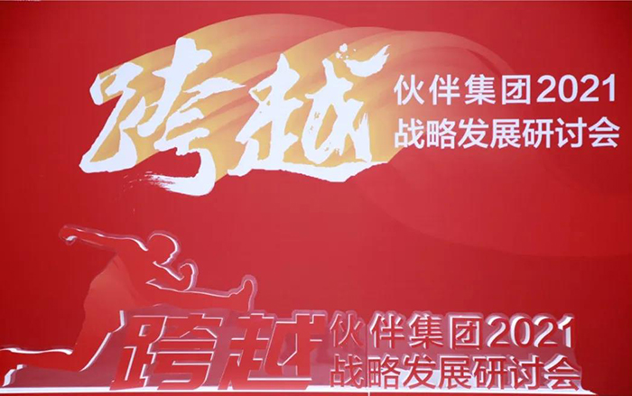 伙伴集团2021年战略研讨会.jpg