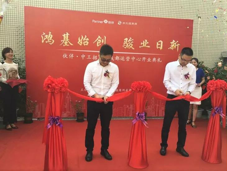 伙伴 · 中工招商网成都运营中心盛大开业2.jpg 伙伴 · 中工招商网成都运营中心盛大开业2.jpg