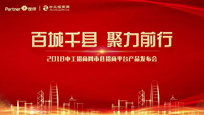 2018中工招商网市县招商平台产品发布会隆重召开1.jpg 2018中工招商网市县招商平台产品发布会隆重召开1.jpg