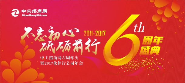不忘初心,砥砺前行!中工招商网六周年庆隆重举行1.jpg 不忘初心,砥砺前行!中工招商网六周年庆隆重举行1.jpg